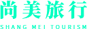 辉县市尚美旅行社有限公司，旅行社,尚美旅行社,辉县旅行社，河南烽火教育咨询