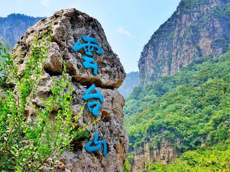云台山